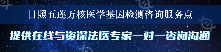 日照五莲万核医学基因检测咨询服务点